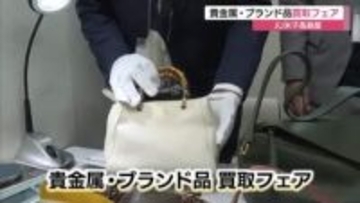 複数の質店が「一斉査定」米子市の百貨店でブランド品・貴金属の買い取りフェア（鳥取）