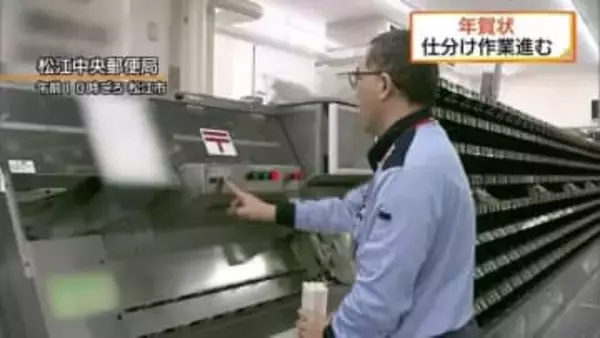 年賀状の仕分け作業急ピッチ　元日の予定配達枚数は約３割減（島根・松江市）
