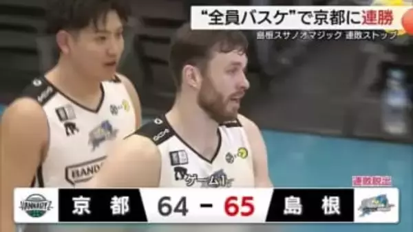 【Bリーグ】島根スサノオマジック　エース岡田の欠場やけが人続出のピンチ乗り越え京都に連勝