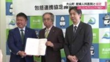 妊娠前の段階から健康支援を…「プレコンセプションケア」普及へ大山町と医療機関が協定（鳥取）