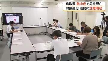 鳥取県で熱中症による2人目の死者　県が異例の緊急対策会議　続く猛暑へ厳重警戒呼びかけ
