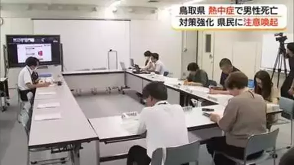 鳥取県で熱中症による2人目の死者　県が異例の緊急対策会議　続く猛暑へ厳重警戒呼びかけ