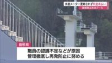 県立水泳プールの水道メーター１５年間更新されず…長期に渡り下水道料金を過少支払い（島根・松江市）