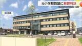 「大麻使用の元小学校元教諭に有罪判決「忙しい業務で不眠に…」「後悔してもしきれない」（島根・松江地裁）」の画像1