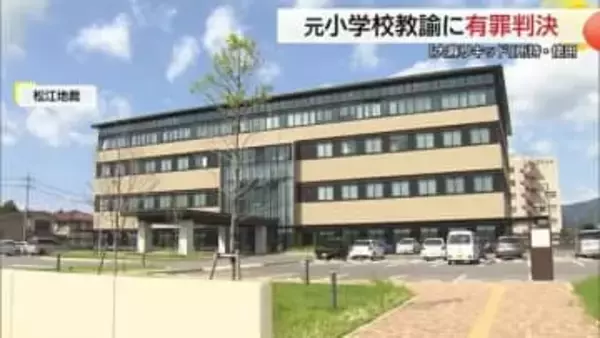 大麻使用の元小学校元教諭に有罪判決「忙しい業務で不眠に…」「後悔してもしきれない」（島根・松江地裁）
