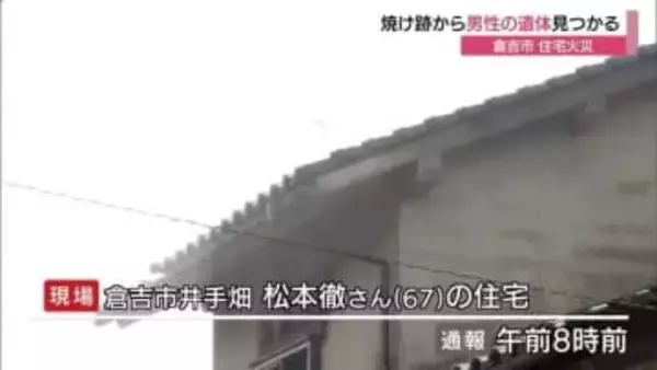 住宅１棟全焼　焼け跡から高齢男性１人の遺体見つかる（鳥取・倉吉市）