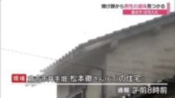 住宅１棟全焼　焼け跡から高齢男性１人の遺体見つかる（鳥取・倉吉市）