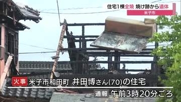 焼け跡から高齢男性の遺体　住宅1棟全焼「家が燃えている」通報相次ぐ…未明の米子市で火災（鳥取）