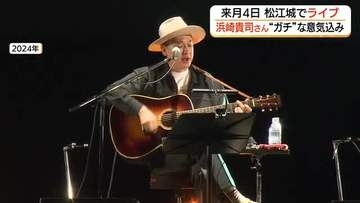 松江城で「3度目の正直」なるか…浜崎貴司さん“最強布陣”で挑む『ガチライブ』へ意気込み（島根）