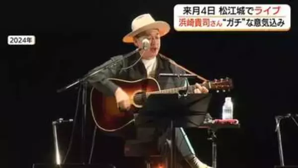 松江城で「3度目の正直」なるか…浜崎貴司さん“最強布陣”で挑む『ガチライブ』へ意気込み（島根）
