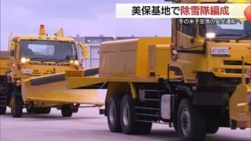 本格的な雪に備え　航空自衛隊美保基地「除雪隊」編成　24時間態勢で米子空港の安全守る
