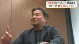 「Jリーグ大変革の新シーズンへ…野々村チェアマン展望　全国最小県クラブ「ガイナーレ鳥取」新たな挑戦」の画像1