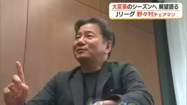 Jリーグ大変革の新シーズンへ…野々村チェアマン展望　全国最小県クラブ「ガイナーレ鳥取」新たな挑戦