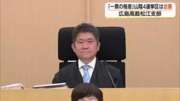 衆院選「一票の格差」訴訟　広島高裁松江支部「合憲」判決　鳥取1区と北海道3区で1票の価値に2.1倍