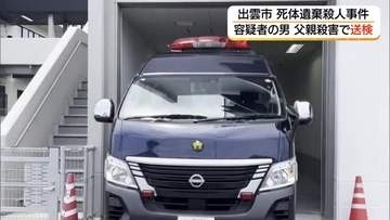 出雲市の死体遺棄事件　父親殺害の疑いで再逮捕された次男を送検（島根）