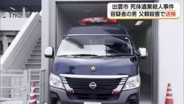出雲市の死体遺棄事件　父親殺害の疑いで再逮捕された次男を送検（島根）