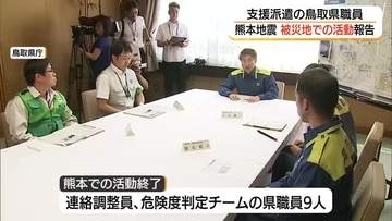余震続く熊本地震被災地で支援活動　鳥取県職員が平井知事に帰任報告　復興に向け最初の突破口に