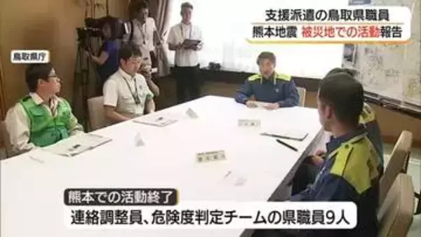 余震続く熊本地震被災地で支援活動　鳥取県職員が平井知事に帰任報告　復興に向け最初の突破口に