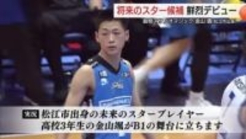 【島根スサノオマジック】松江市出身の高校3年生・金山颯選手が鮮烈デビュー　未来のスターに期待の声援