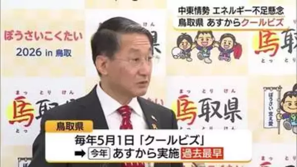 過去最も早い「クールビズ」開始へ　中東情勢悪化によるエネルギー不足に備え省エネ対策を前倒し（鳥取）