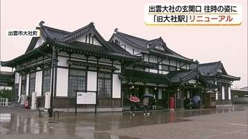 大正レトロの駅舎を“令和”に再生　国重要文化財「旧大社駅」お色直し　地域のシンボルに（島根・出雲市）