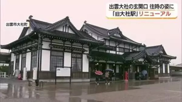 大正レトロの駅舎を“令和”に再生　国重要文化財「旧大社駅」お色直し　地域のシンボルに（島根・出雲市）