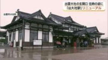 大正レトロの駅舎を“令和”に再生　国重要文化財「旧大社駅」お色直し　地域のシンボルに（島根・出雲市）