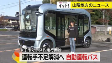 運転手不足解消へ「自動運転バス」テスト走行開始　来年度中の「レベル4」実証運行目指す（鳥取・米子市）