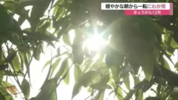 12月初日は季節外れの暖かさ…寒冷前線接近で天気急変　３日から４日に山陰両県平地で初雪　積雪の恐れも