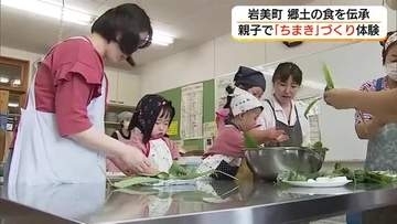 みんなでくるんでほっこり！親子で楽しむちまき作り　岩美町で季節の食文化学ぶ（鳥取）