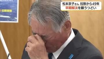 松本京子さん北朝鮮による拉致から49年…米子市で早期解決を願う集い「日朝首脳会談」実現を（鳥取）