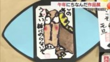 石見ゆかりの作家からアマチュアまで26の個人・団体が製作　陶芸や絵画など56点「干支展」（浜田市）