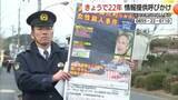 「浜田市黒川町女性殺害事件　凶悪犯捕まらず未解決のまま22年…発生日に合わせ街頭で情報呼びかけ（島根）」の画像1