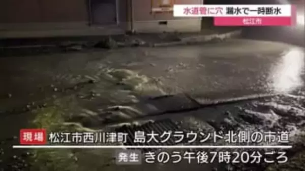 埋設から５０年超の水道管に約４センチの穴　漏水で約110世帯が一時断水（島根・松江市）