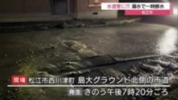 埋設から５０年超の水道管に約４センチの穴　漏水で約110世帯が一時断水（島根・松江市）