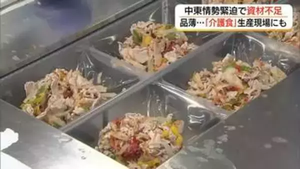 「とにかく全ての資材が足りない」中東情勢の緊迫化…介護食づくりにも影響　現場の試行錯誤続く（島根）