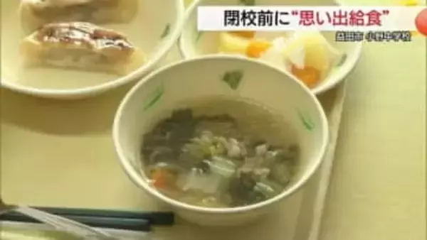 来月閉校迎える中学校で「思い出給食」　保護者も参加して生徒と一緒に味わう（島根・益田市）