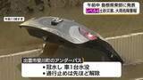 「島根県東部に一時「レベル４」危険警報　局地的に強い雨　出雲市で土砂崩れと冠水　車1台が水没」の画像1