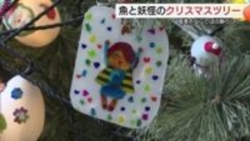 「点灯したらにぎやか」“妖怪と魚”のクリスマスツリー点灯　子どもと高齢者が飾り付け（境港市）