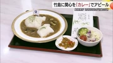 2月22日「竹島の日」を前に…特製カレーでアピール　２つの島をかたどったご飯に“ルーの海”（島根）