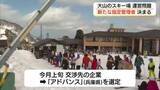 「厳しい指摘も…今シーズンの営業に見通し　大山町スキー場運営で新たな指定管理者に町議会が同意可決　鳥取」の画像1