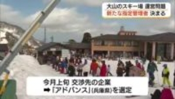 厳しい指摘も…今シーズンの営業に見通し　大山町スキー場運営で新たな指定管理者に町議会が同意可決　鳥取