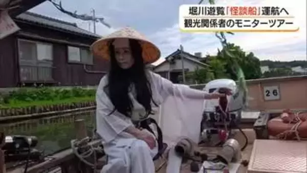 水の都・松江で“怪談”を巡る船旅「怪談船」運航へモニターツアー　堀川遊覧船とコラボ（島根）