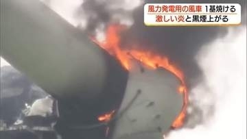 【続報】風力発電所の風車1基焼ける…激しい炎と黒煙上がり周囲騒然　約2時間半後にようやく鎮火（鳥取）