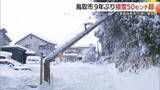 「今季最強寒波で記録的大雪　鳥取市で9年ぶり積雪50センチ超　大木が住宅敷地に倒れ…電柱も倒壊」の画像1