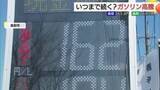 「中東情勢緊迫で４週連続ガソリン価格上昇　レギュラ―鳥取169円、島根165円「勘弁してほしい」」の画像1