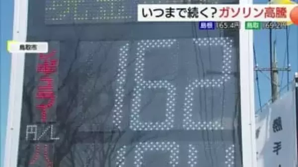 中東情勢緊迫で４週連続ガソリン価格上昇　レギュラ―鳥取169円、島根165円「勘弁してほしい」