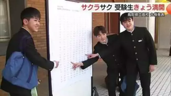 2100人余に“春の便り”！鳥取県立高校で合格発表「飛び跳ねそうなくらいうれしい」新生活に夢膨らむ