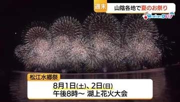 【WeekenDどう？】さあ夏祭り！浴衣で楽しもう　山陰各地のお祭り＆イベントをガイド