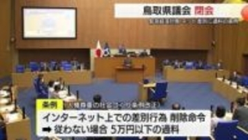 鳥取県議会で拉致問題早期解決めざす条例案可決　物価高への緊急経済対策などに総額490億円余の補正予算